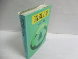 造園工学