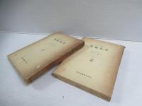 電磁気学  1・2　揃全2冊