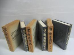 京都名園記　上中下　揃全3冊