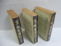 京都名園記　上中下　揃全3冊