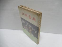 江州音頭
