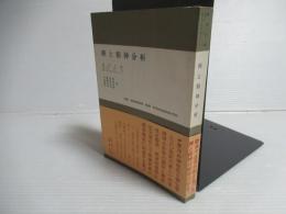 禅と精神分析