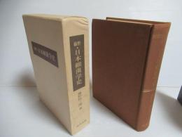 藤野・日本細菌学史