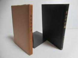 原史学序論 : 考古学的方法による歴史学確立への試論