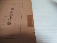 原史学序論 : 考古学的方法による歴史学確立への試論