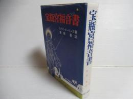 宝瓶宮福音書