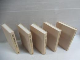 飯沼二郎著作集　全5冊揃セット