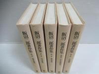 飯沼二郎著作集　全5冊揃セット
