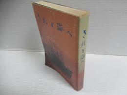 されど海へ