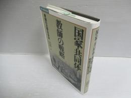国家・共同体・教師の戦略 : 教師の比較社会史