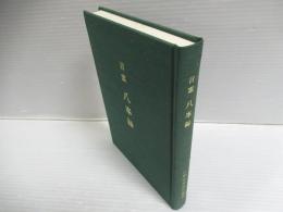 言霊・八峯録