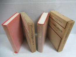 ファース言語論集　1・2　2冊
1934-1 / 1952-59