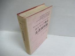カトリック教会文書資料集 : 信経および信仰と道徳に関する定義集