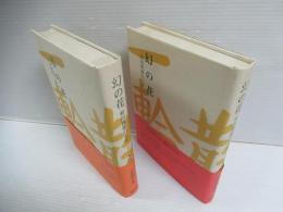 幻の花 : 和田博雄の生涯　上下　揃全2冊