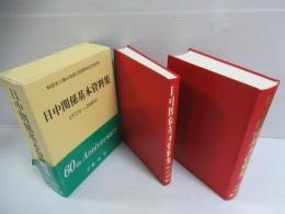 日中関係基本資料集 : 1972年‐2008年