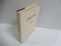 応用積分方程式論