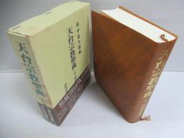 天台宗教聖典