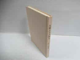大乗としての浄土 : 浄土とは