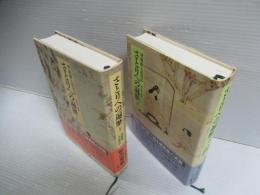 さとりへの遍歴 : 華厳経入法界品　上下　揃全2冊