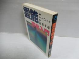 霊能開発入門