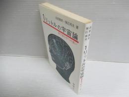 1リットルの宇宙論 : 量子脳力学への誘い