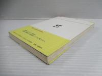 フォノンとは何か : 音波と量子の世界