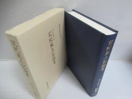 記紀風土記論考　新典社研究叢書273
