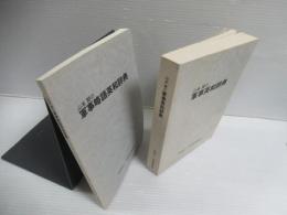 山本賢の 軍事英和辞典 ・ 軍事略語英和辞典 　２冊セット