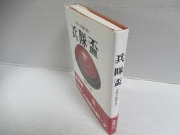 兵隊盃 : 平和への無限の思い