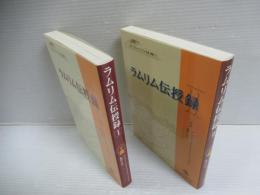 ラムリム伝授録＜ポタラ・カレッジチベット仏教叢書 1＞　2冊セット