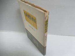 生成・創造・形成 : 三つの林檎