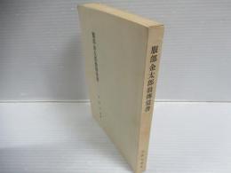 服部金太郎翁傳覚書