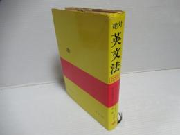 絶対英文法