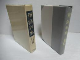 禅語辞典