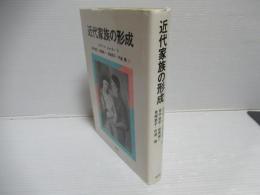 近代家族の形成