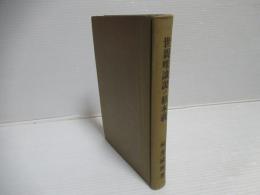 世親唯識説の根本義