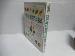 世界薬用植物百科事典