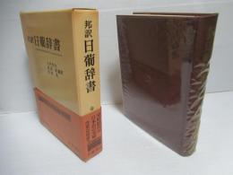 日葡辞書 : 邦訳