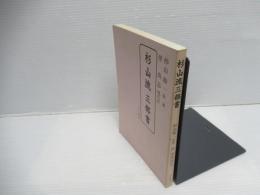 杉山流三部書