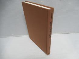 島地大等和上行実 : 伝記・島地大等