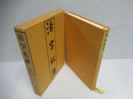 活字礼讃