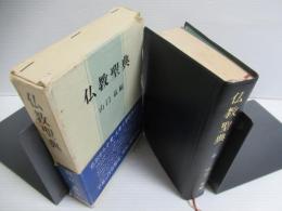 仏教聖典