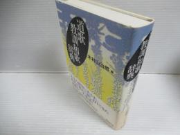 道歌教訓和歌辞典