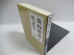 新約聖書と批評学