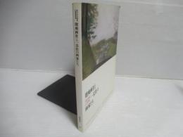 瑠爽画社と一采社の画家たち : 現代日本画家の青春群像