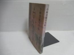 小林清親写生帖
