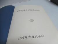 常願寺川有峰発電計画工事誌