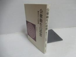 公衆衛生の思想 : 歴史からの教訓