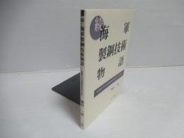 続 海軍製鋼技術物語　米海軍「日本技術報告書」を読む