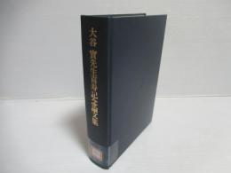 大谷實先生喜寿記念論文集